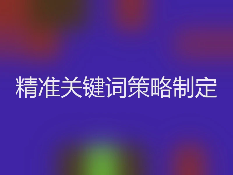 精准关键词策略制定