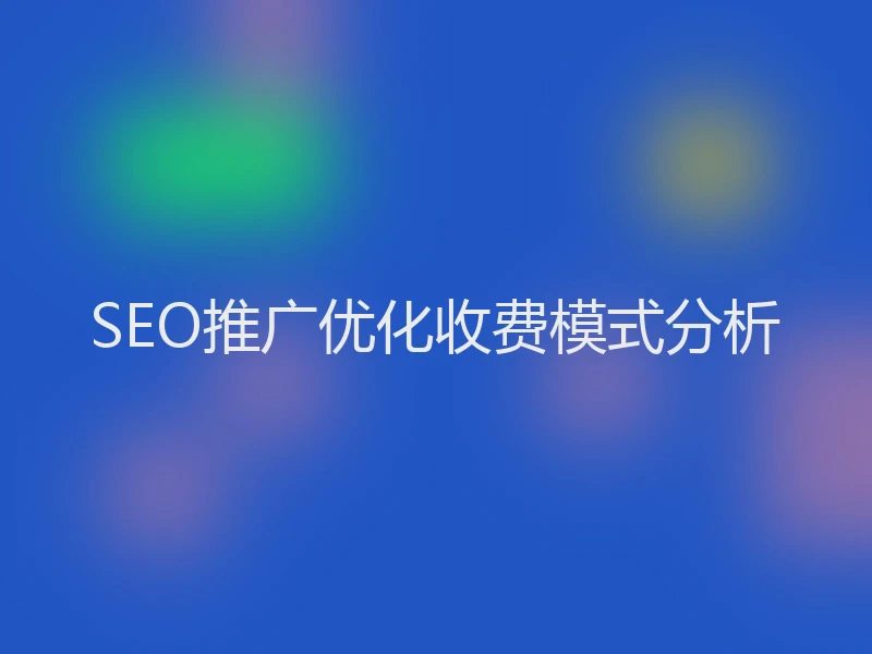 SEO推广优化收费模式分析
