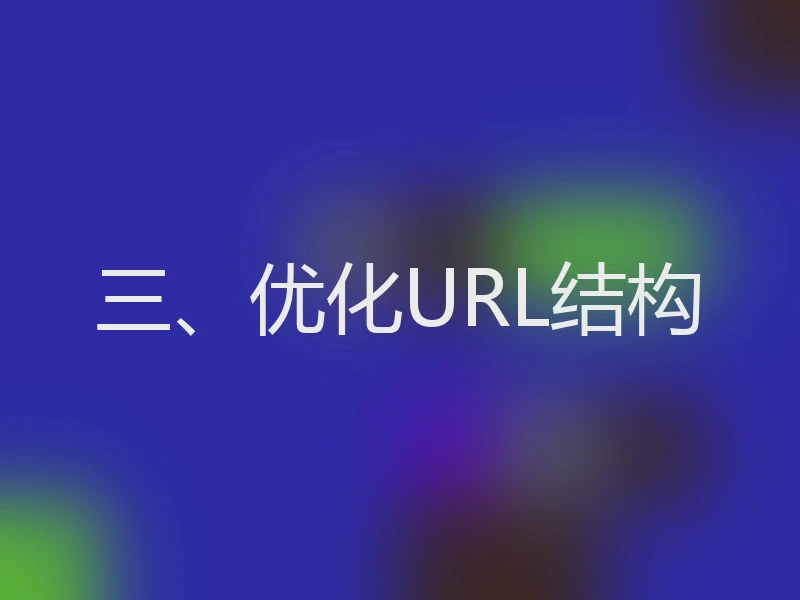 三、优化URL结构