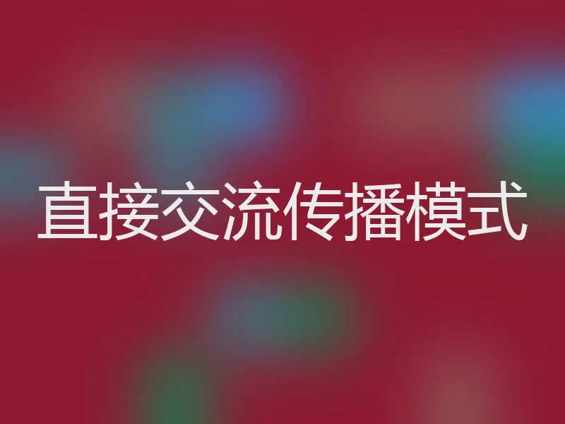 直接交流传播模式