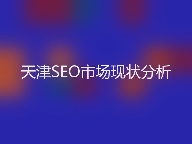天津SEO市场现状分析