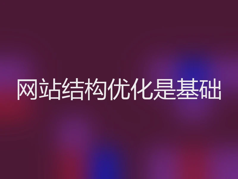 网站结构优化是基础