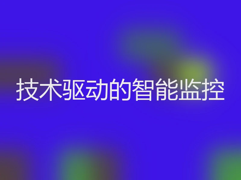 技术驱动的智能监控