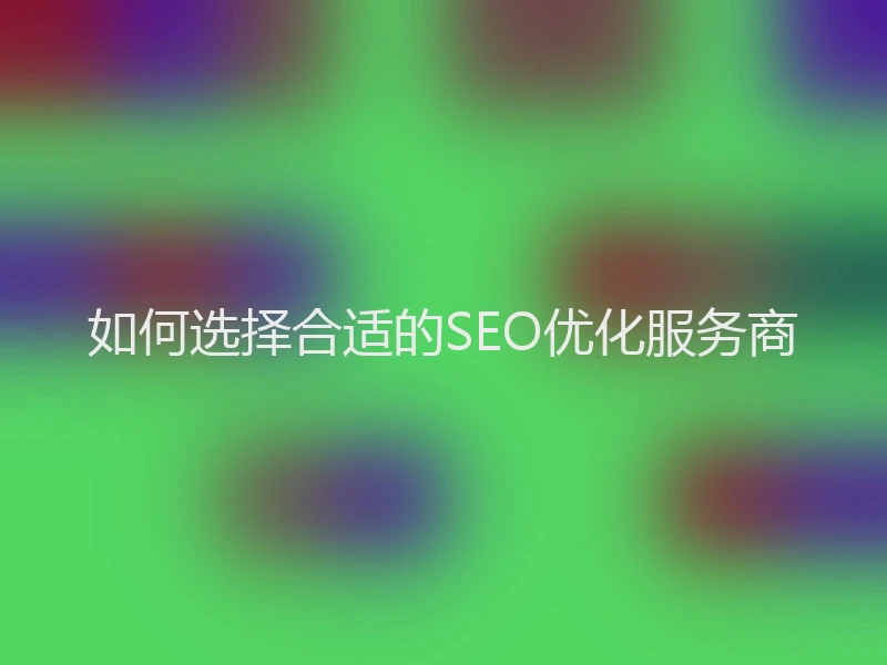 如何选择合适的SEO优化服务商