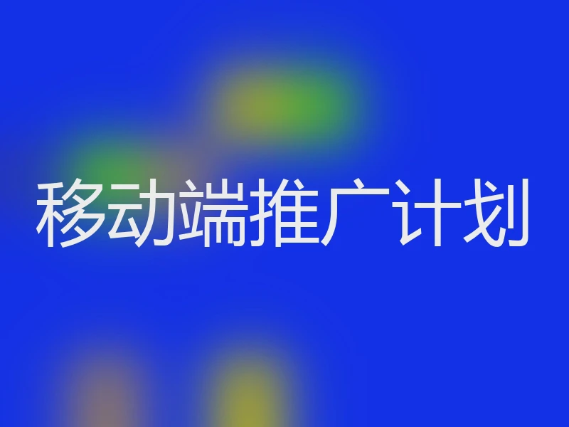 移动端推广计划