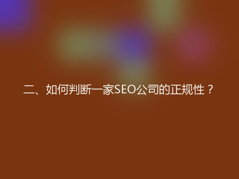 二、如何判断一家SEO公司的正规性？
