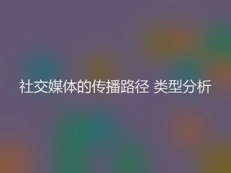 社交媒体的传播路径 类型分析