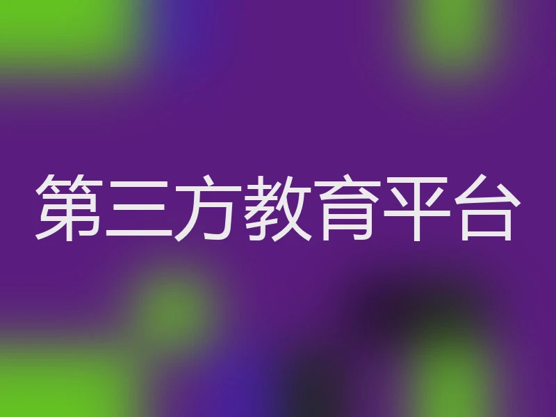 第三方教育平台