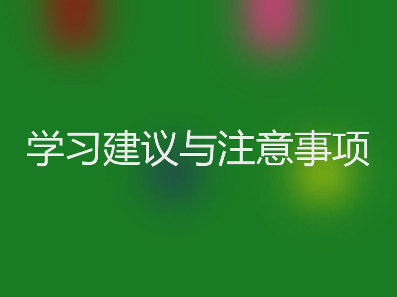 学习建议与注意事项