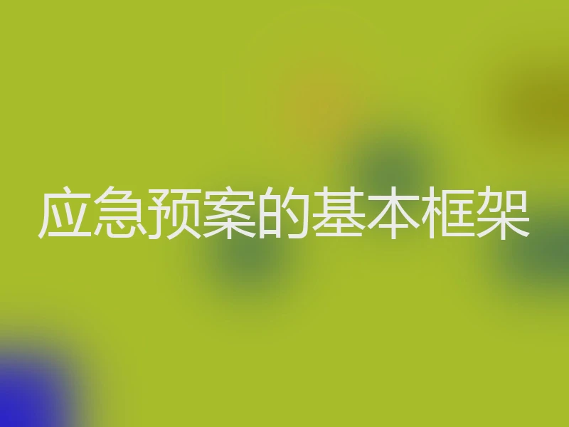 应急预案的基本框架