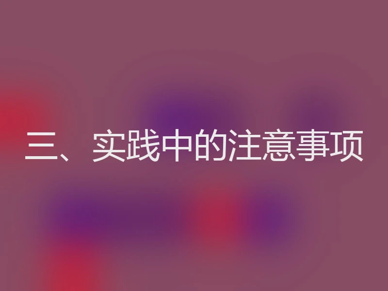 三、实践中的注意事项