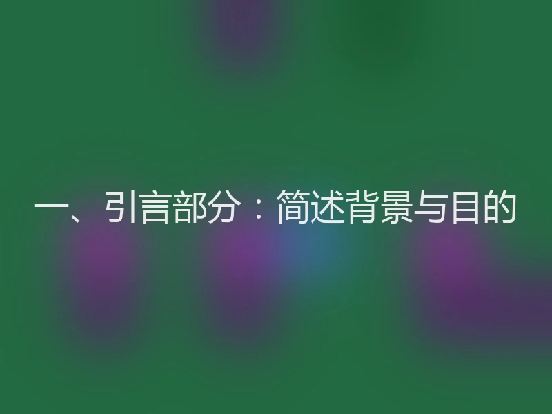 一、引言部分：简述背景与目的
