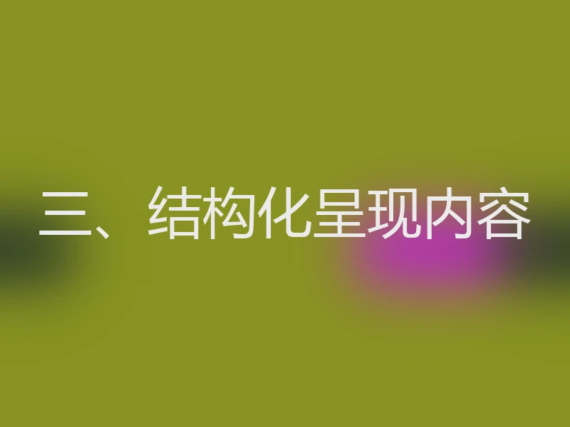 三、结构化呈现内容