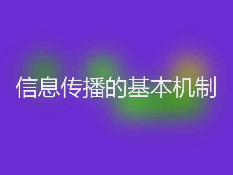 信息传播的基本机制