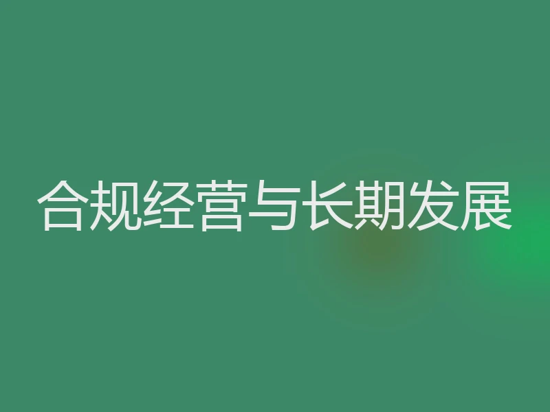 合规经营与长期发展