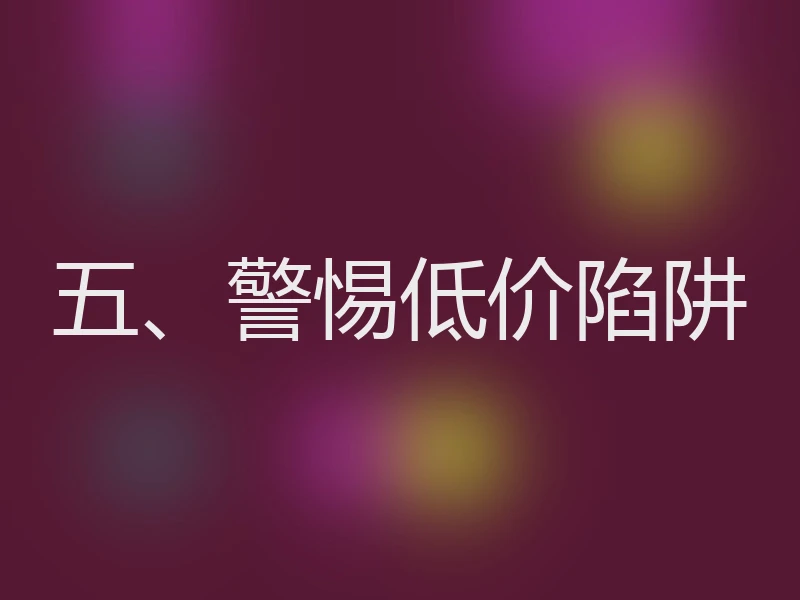 五、警惕低价陷阱