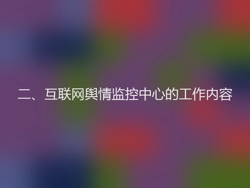 二、互联网舆情监控中心的工作内容