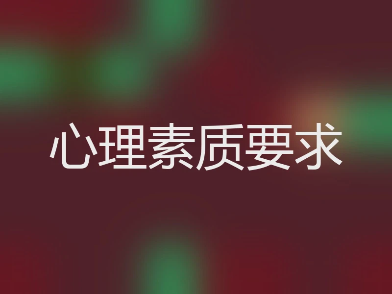 心理素质要求
