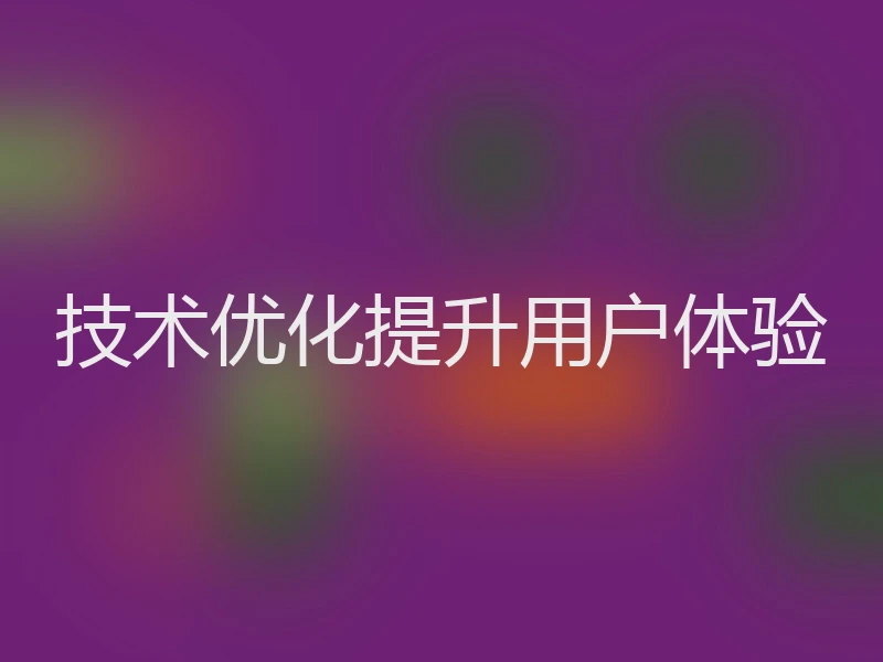 技术优化提升用户体验