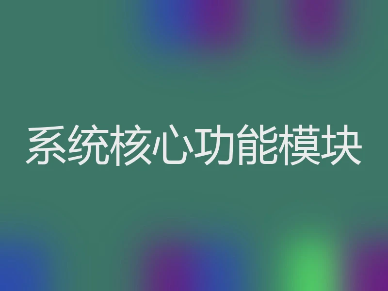 系统核心功能模块
