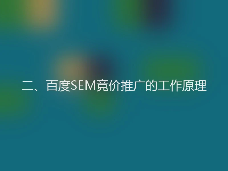 二、百度SEM竞价推广的工作原理