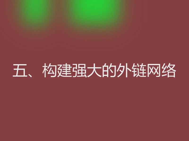 五、构建强大的外链网络