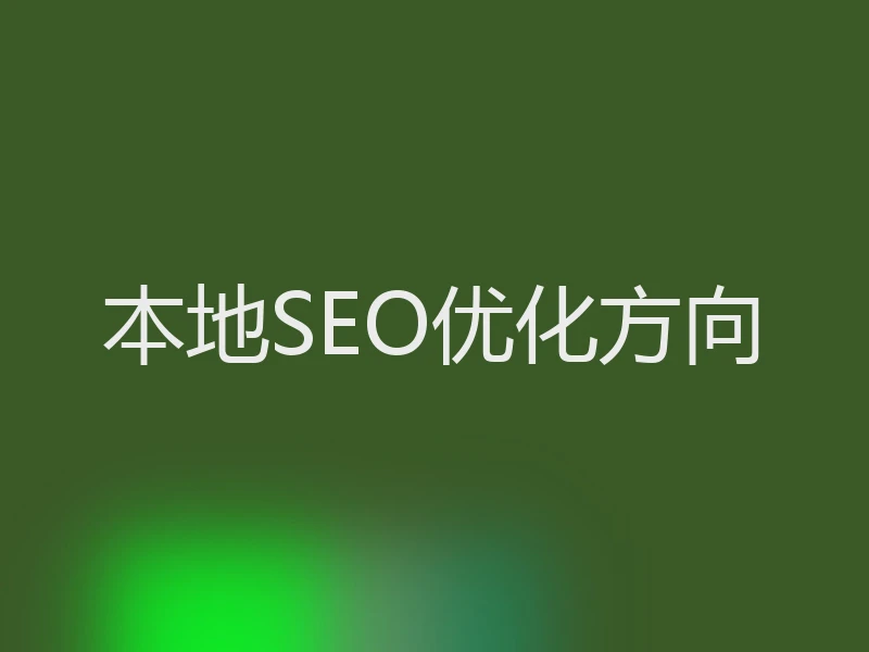 本地SEO优化方向