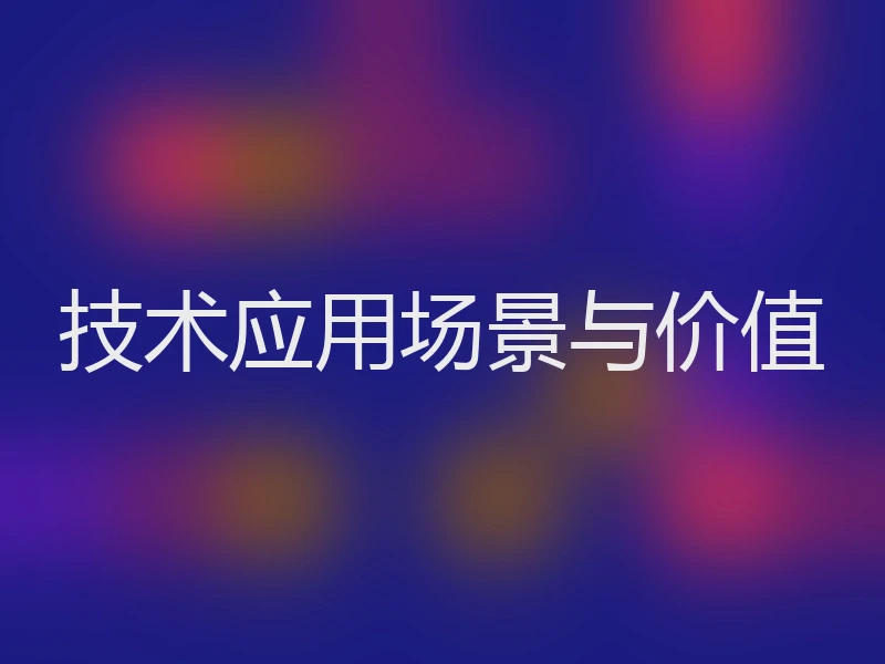 技术应用场景与价值