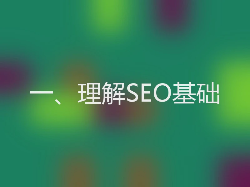 一、理解SEO基础