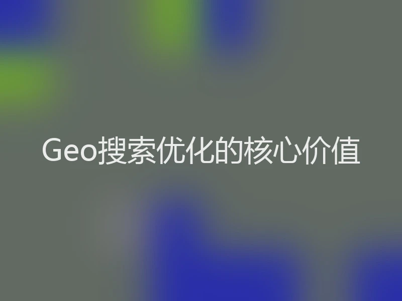 Geo搜索优化的核心价值