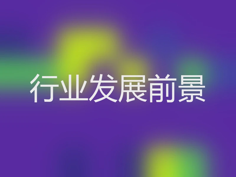 行业发展前景