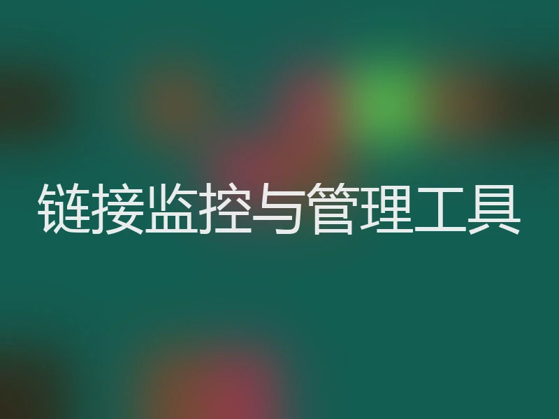 链接监控与管理工具
