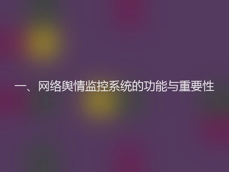一、网络舆情监控系统的功能与重要性