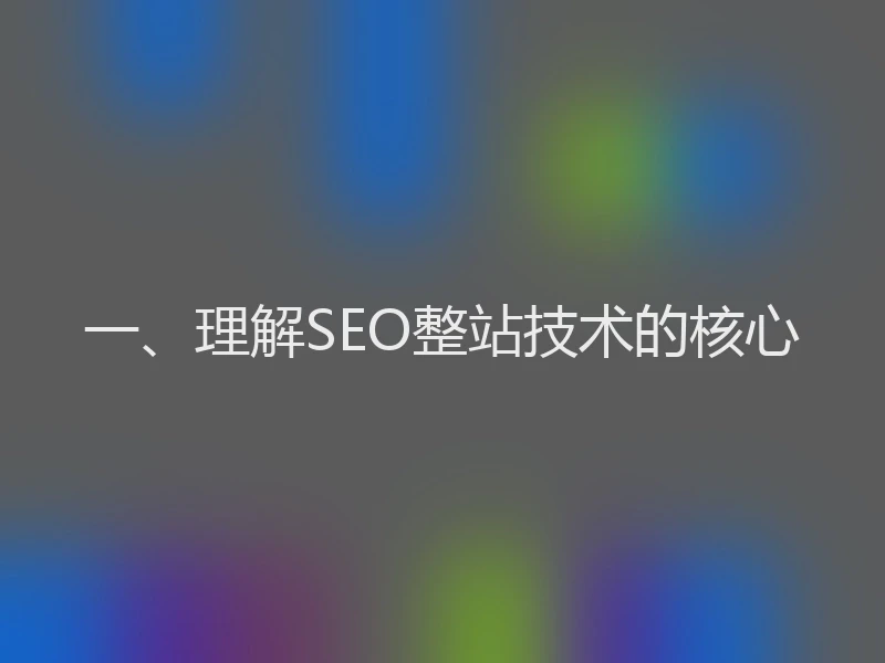 一、理解SEO整站技术的核心