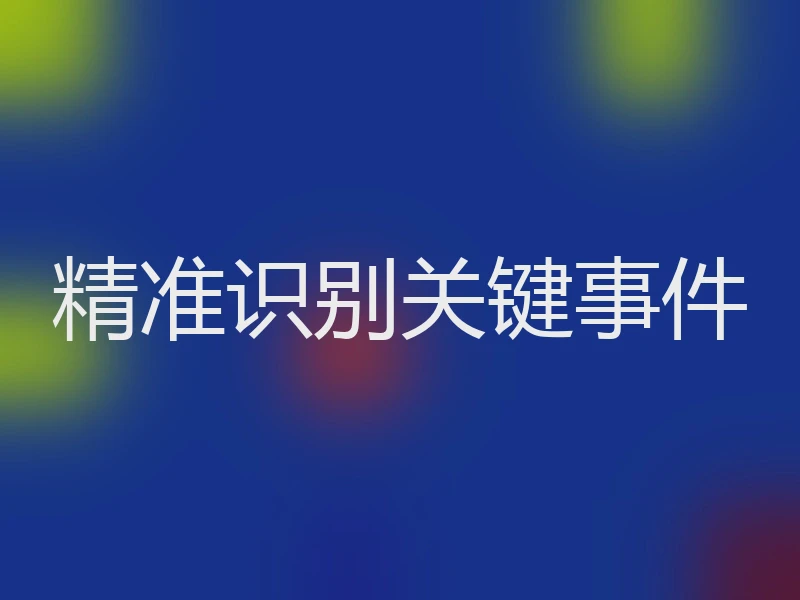 精准识别关键事件