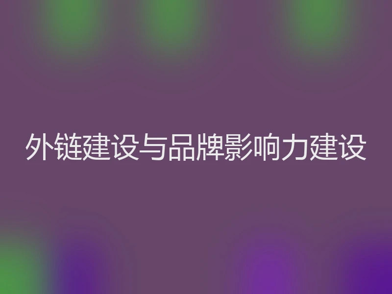 外链建设与品牌影响力建设