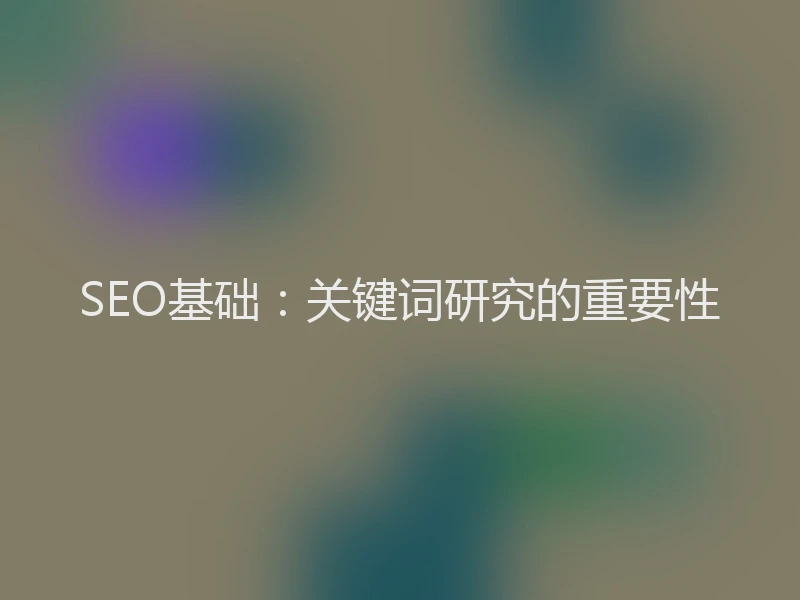 SEO基础：关键词研究的重要性
