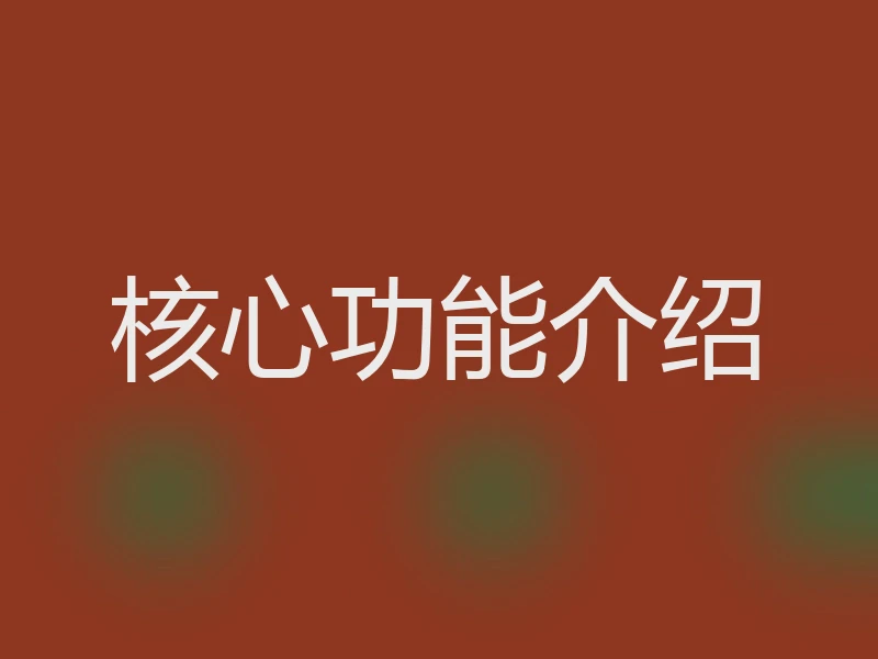 核心功能介绍