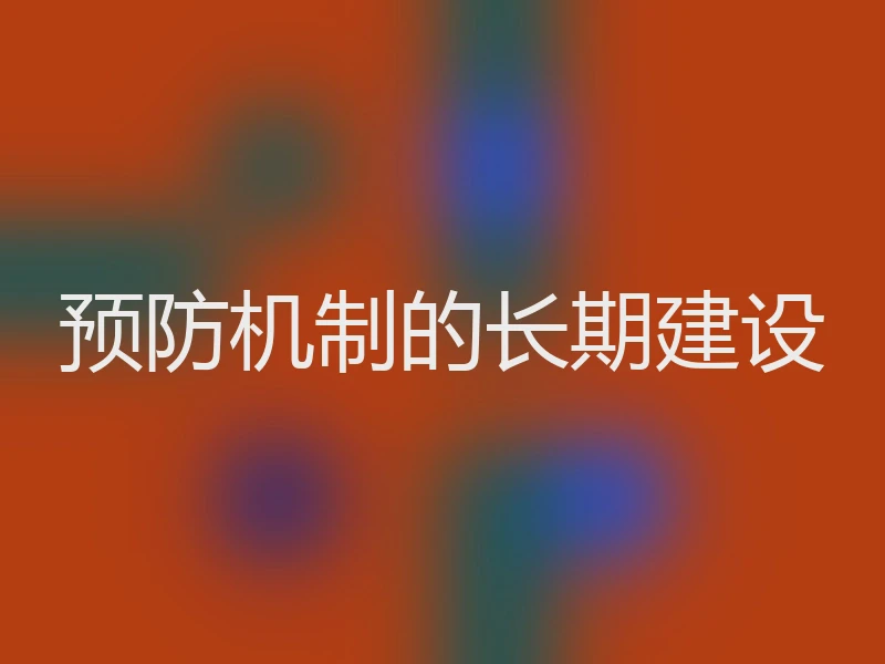预防机制的长期建设
