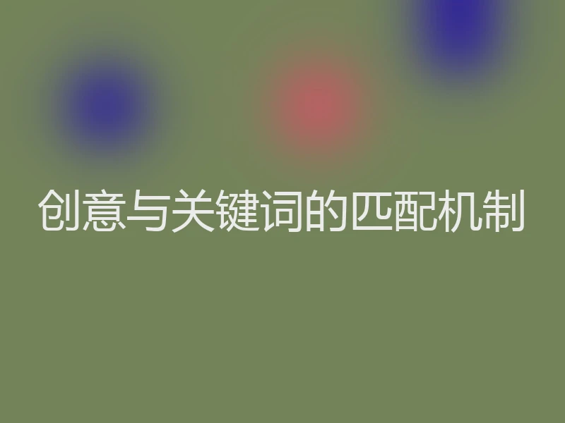创意与关键词的匹配机制