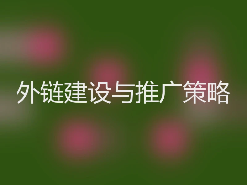 外链建设与推广策略