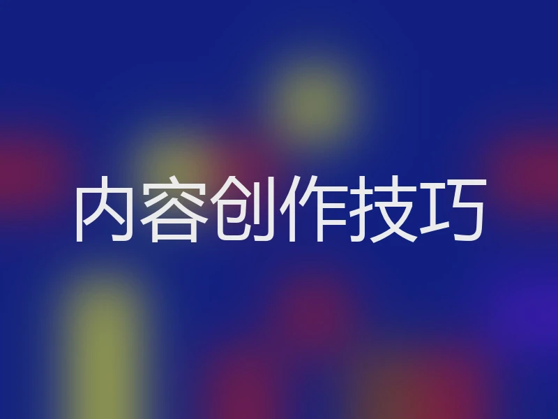 内容创作技巧