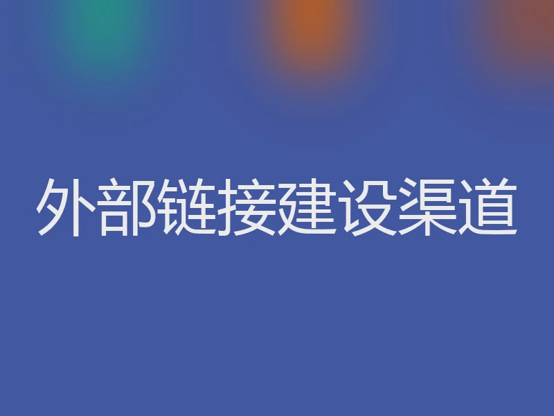 外部链接建设渠道