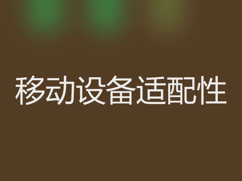 移动设备适配性