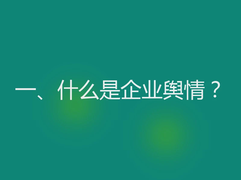 一、什么是企业舆情？