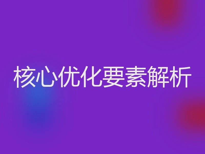 核心优化要素解析