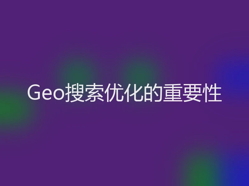 Geo搜索优化的重要性