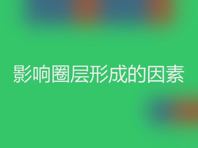影响圈层形成的因素