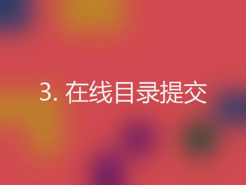 3. 在线目录提交