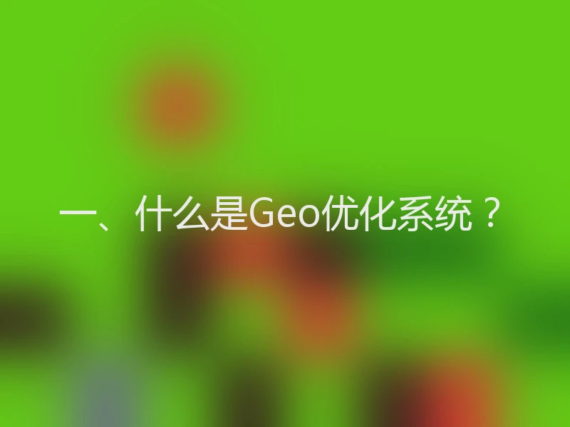 一、什么是Geo优化系统？